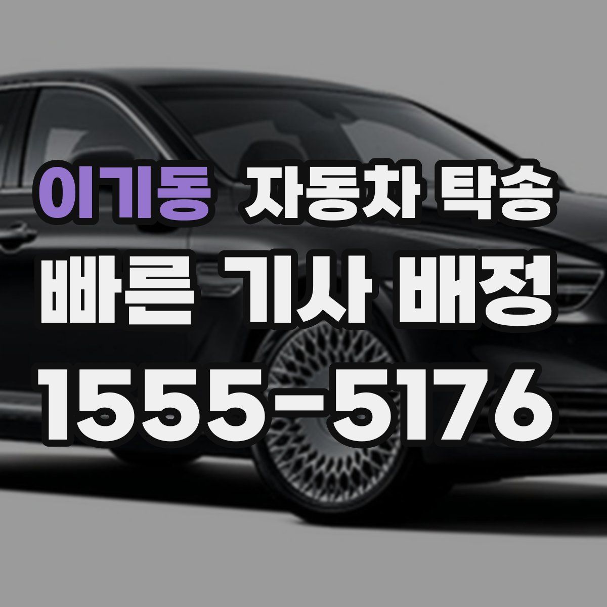 이기동 자동차 탁송