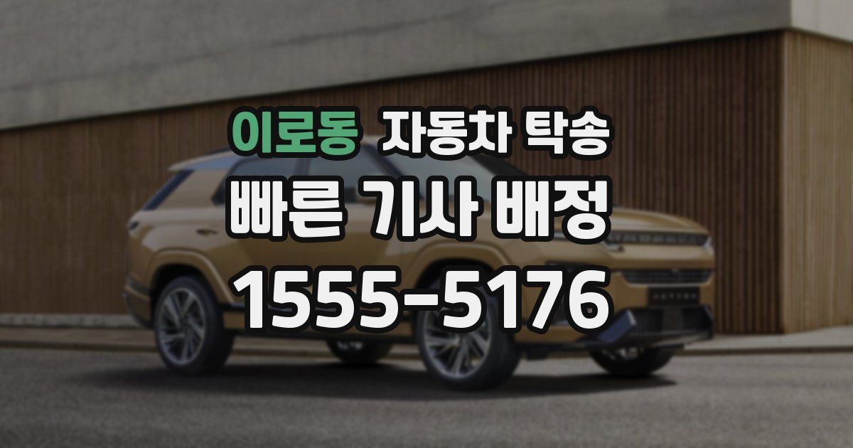 이로동 자동차 탁송