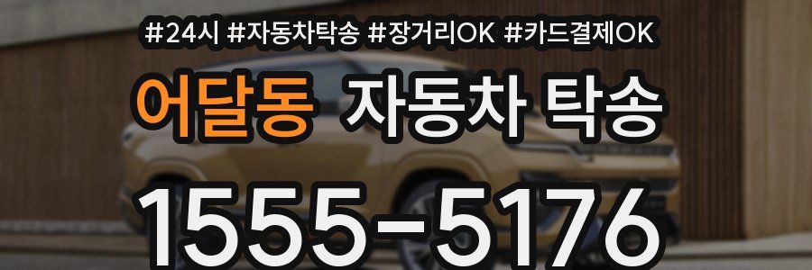 어달동 자동차 탁송