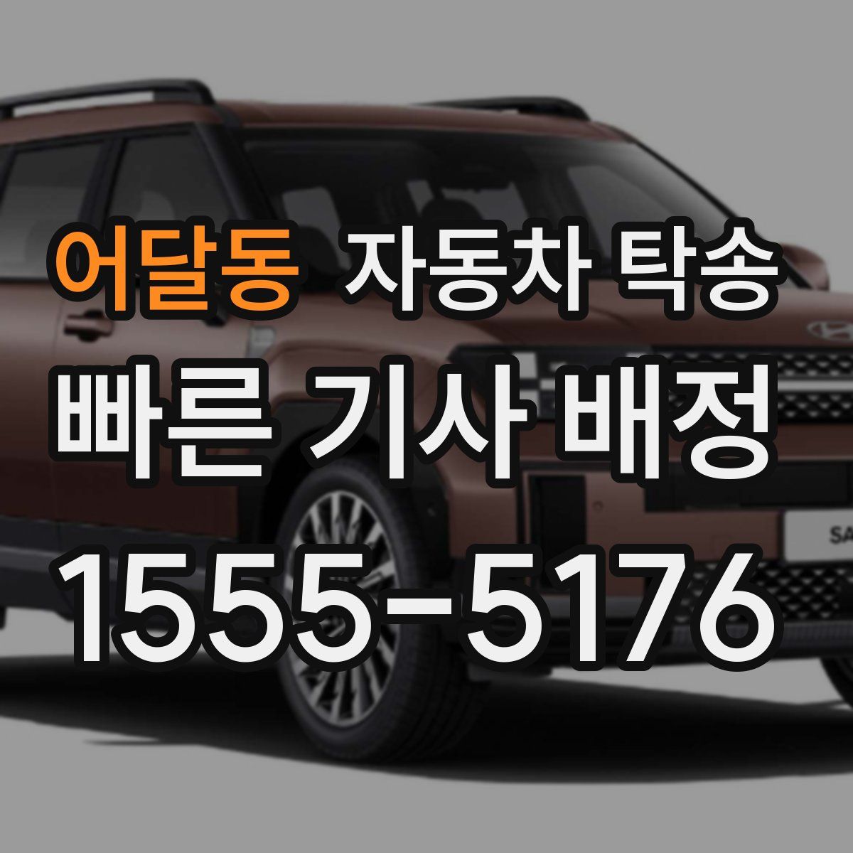 어달동 자동차 탁송