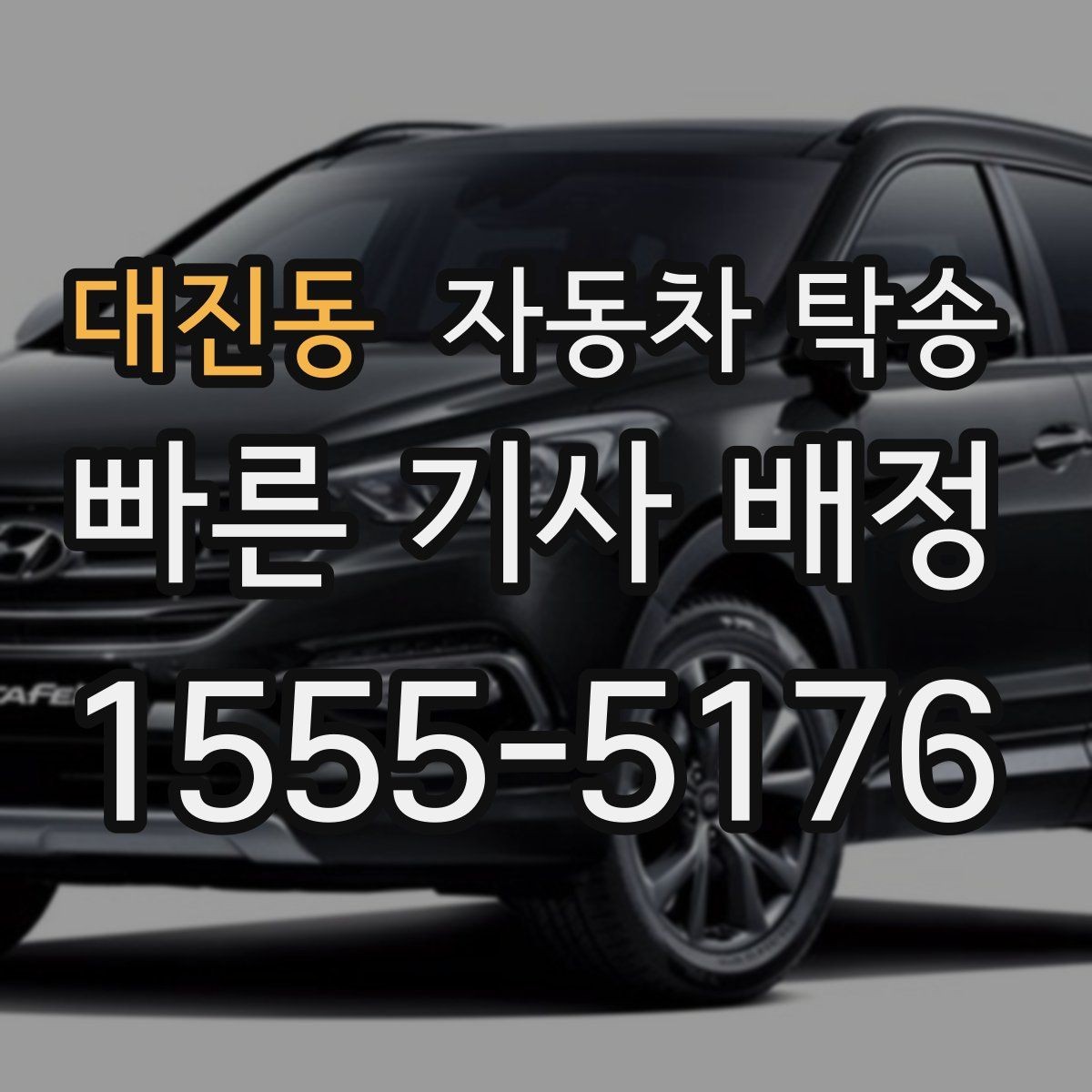 대진동 자동차 탁송 급한 일정에도 빠르게 진행하는 요령