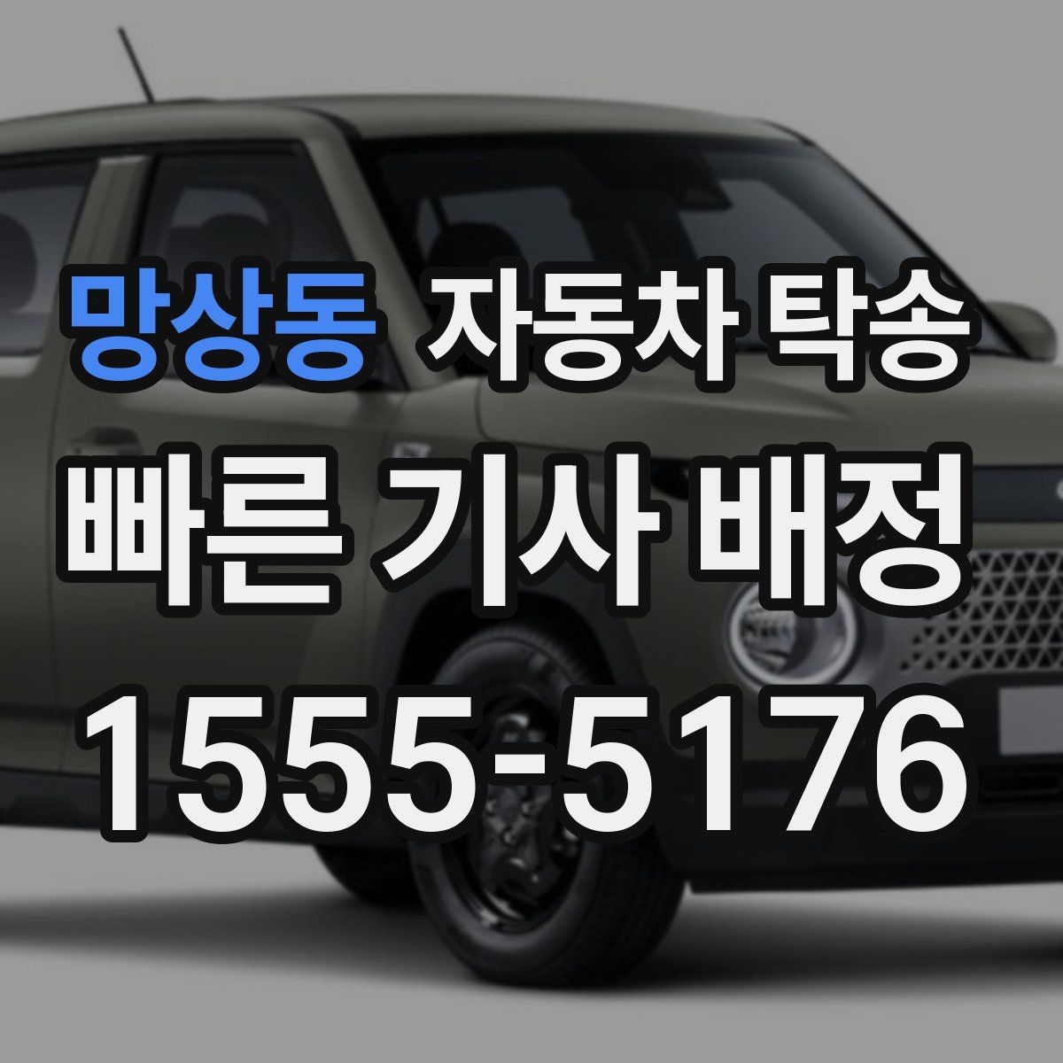 망상동 자동차 탁송