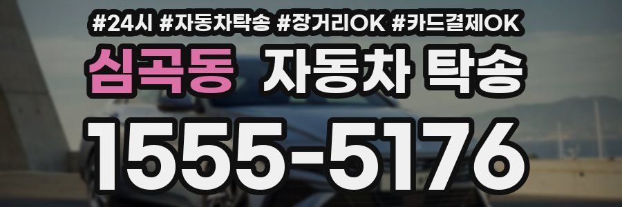 심곡동 자동차 탁송