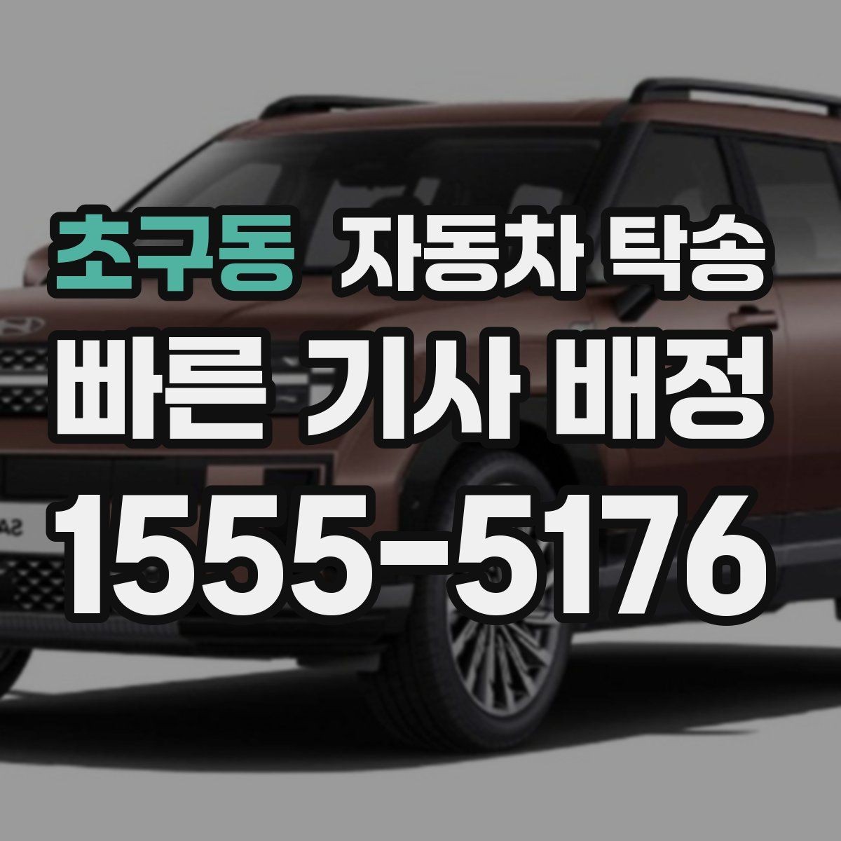 초구동 자동차 탁송 임시 주차장으로 차량을 옮겨야 할 때
