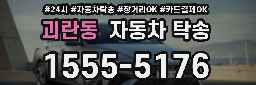 괴란동 자동차 탁송