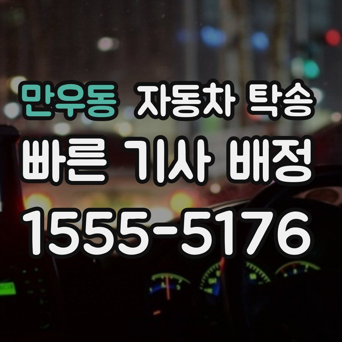 만우동 자동차 탁송