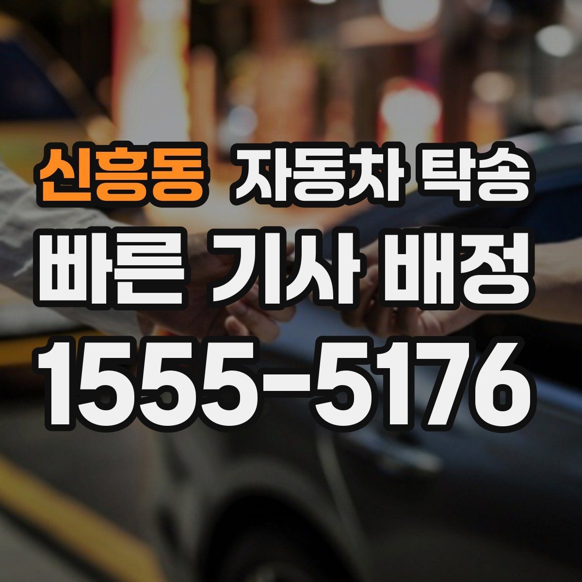 신흥동 자동차 탁송 낯선 길 운전이 불안할 때 해결