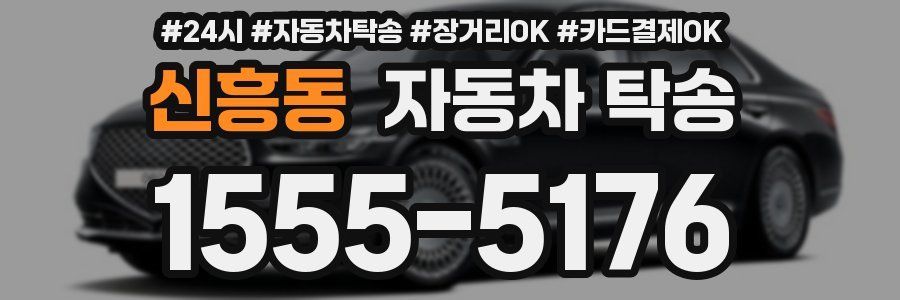 신흥동 자동차 탁송