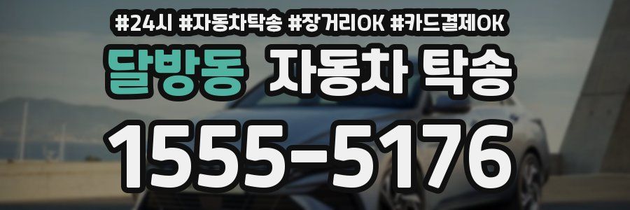 달방동 자동차 탁송