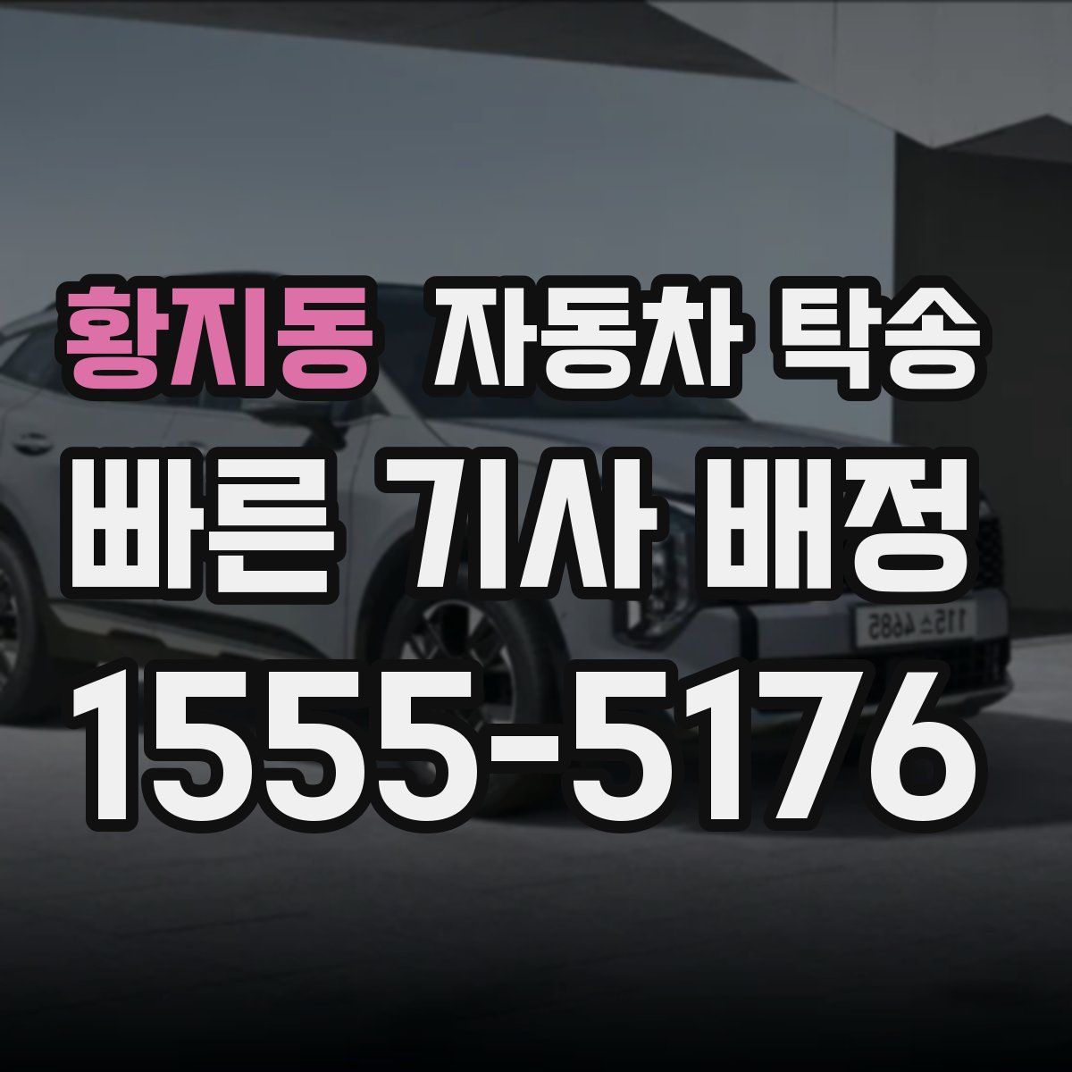 황지동 자동차 탁송