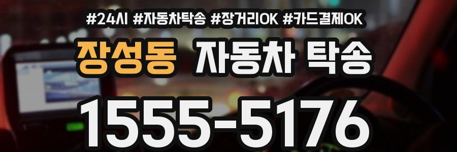 장성동 자동차 탁송