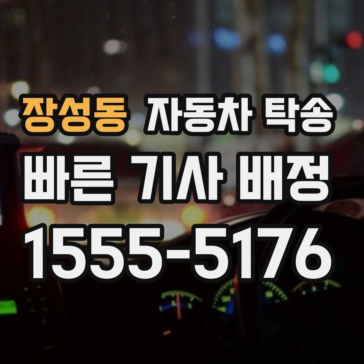 장성동 자동차 탁송