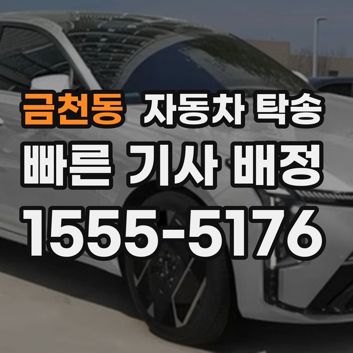 금천동 자동차 탁송