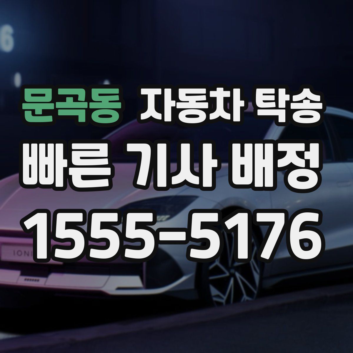 문곡동 자동차 탁송