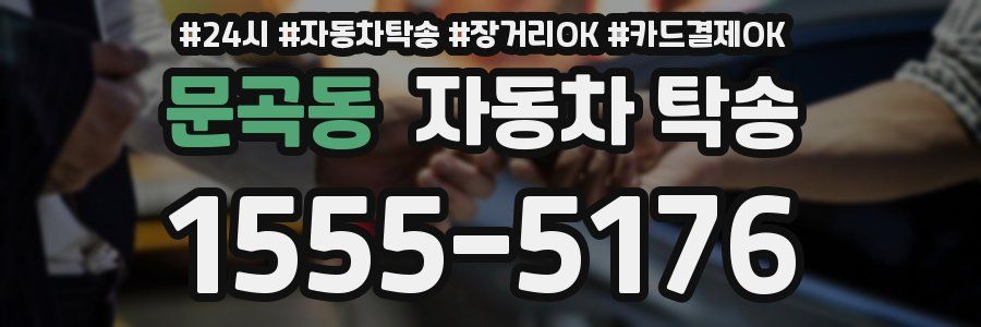 문곡동 자동차 탁송