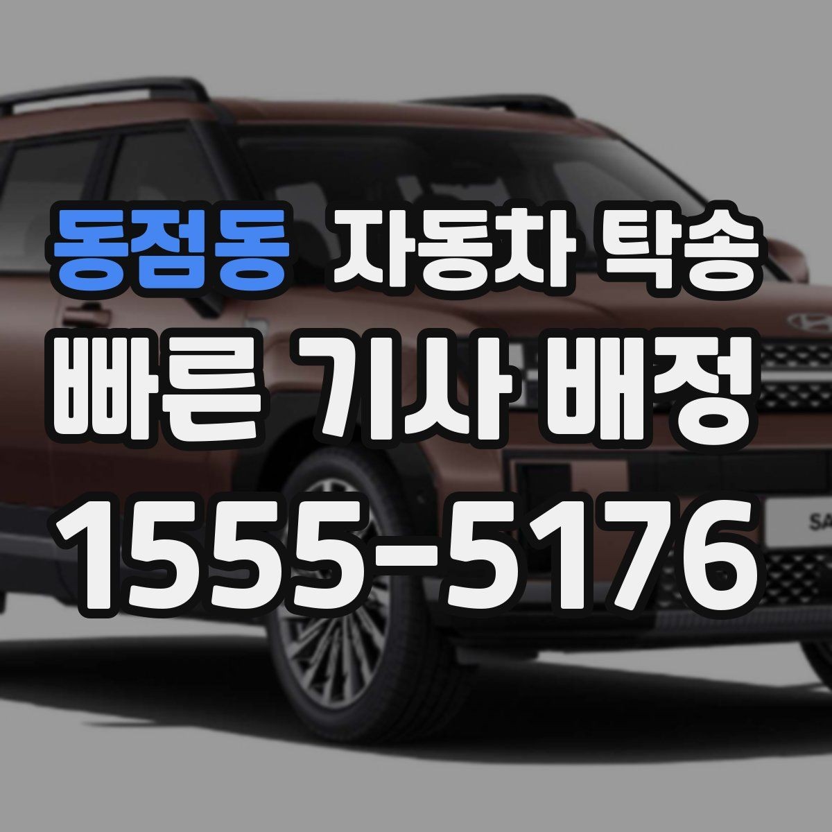 동점동 자동차 탁송 장거리 운전 대신 시간을 확보하는 방법