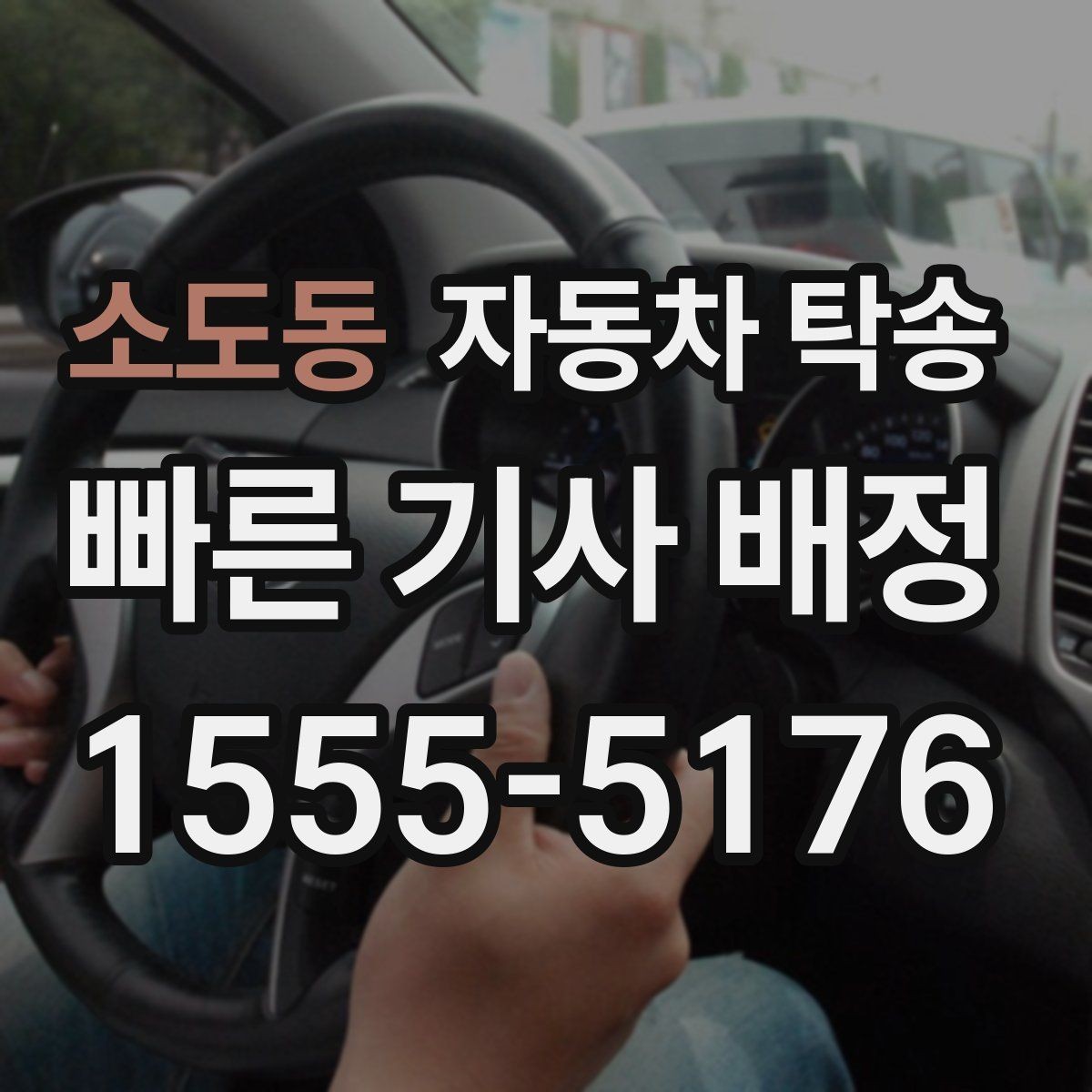 소도동 자동차 탁송 운전이 부담될 때 안전한 대안