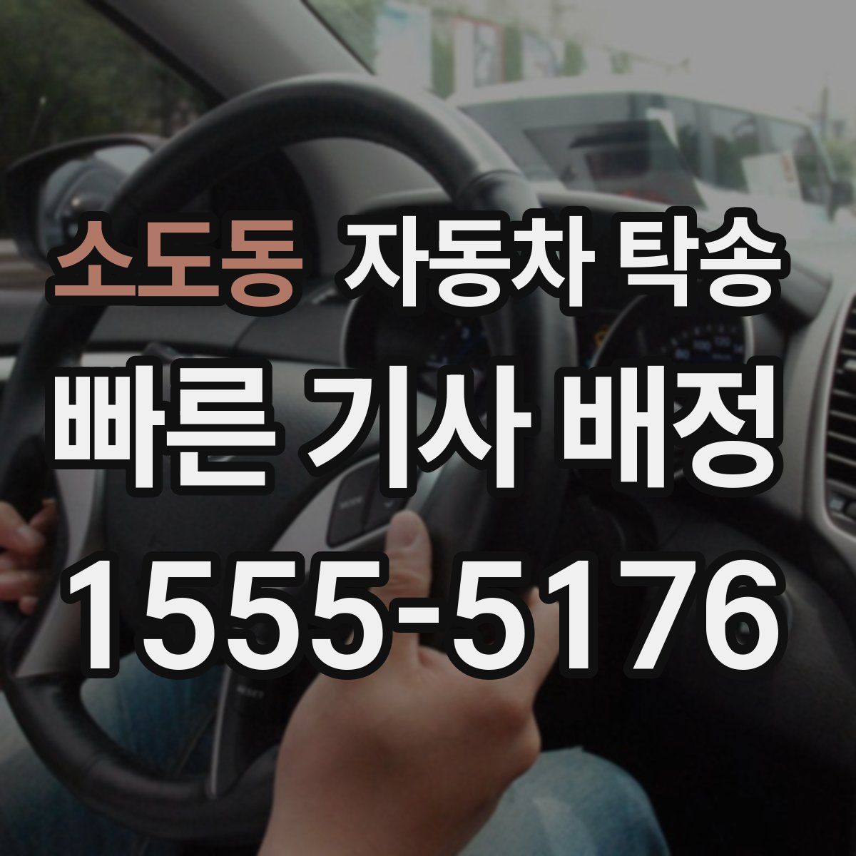 소도동 자동차 탁송