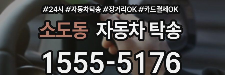 소도동 자동차 탁송