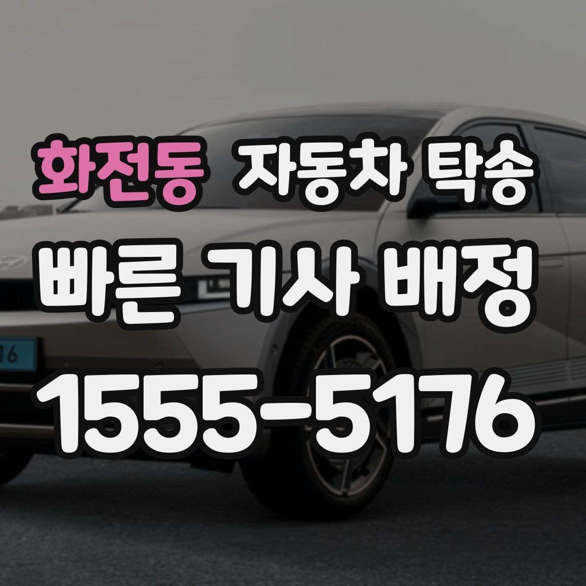 화전동 자동차 탁송 신차 출고 당일 집 앞 인수 가능할까