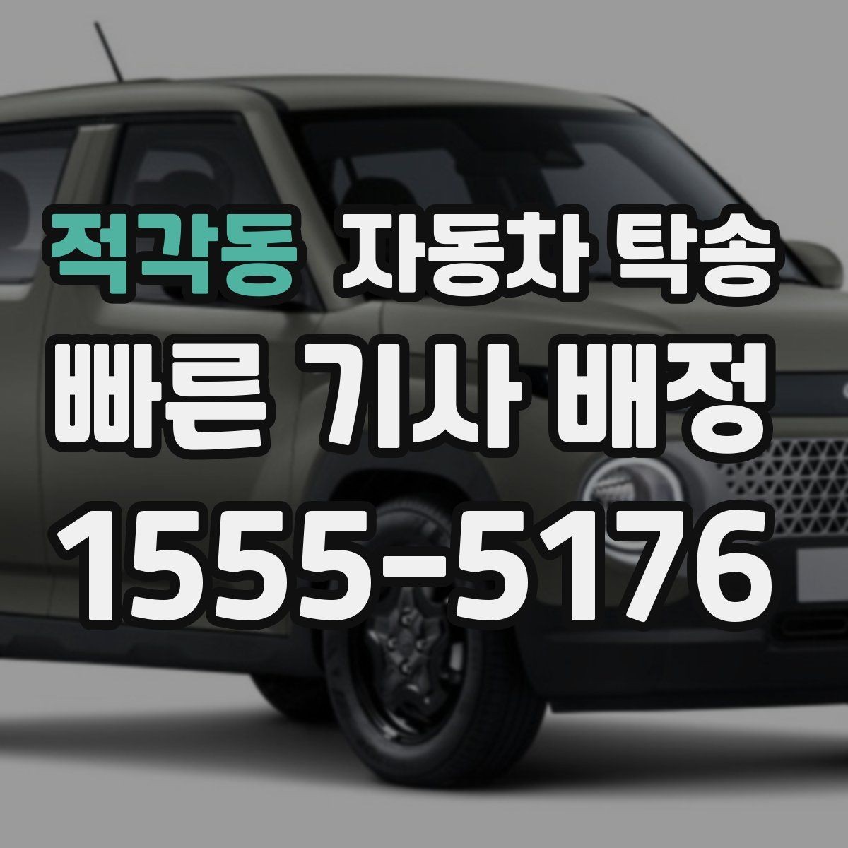 적각동 자동차 탁송 내 일정에 맞춘 차량 이동 계획 세우기