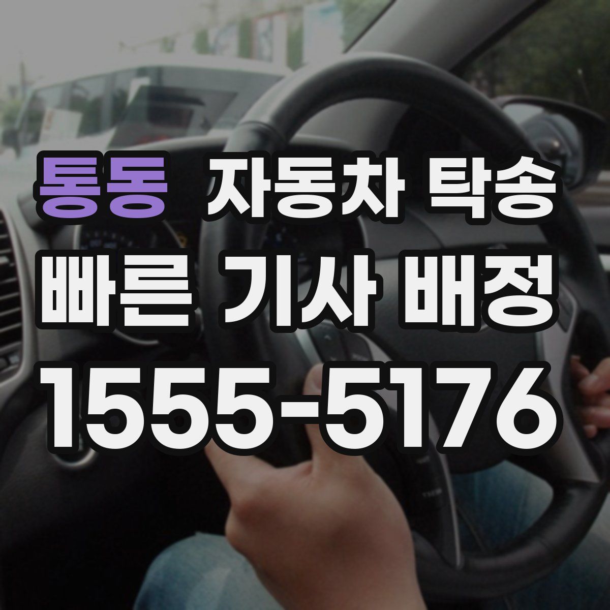 통동 자동차 탁송