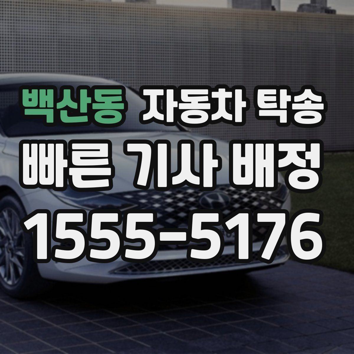 백산동 자동차 탁송 회사 숙소로 차량을 옮길 때 시간 맞추기