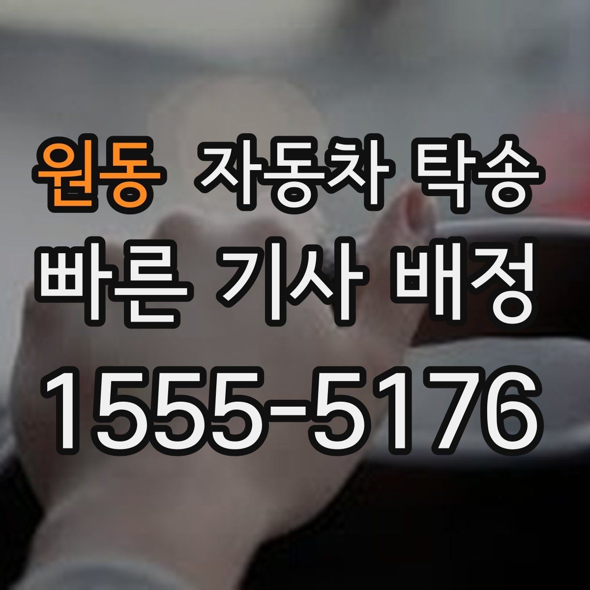 원동 자동차 탁송 인수자 연락 지연될 때 대응 방법
