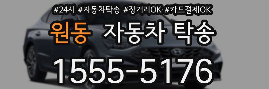 원동 자동차 탁송