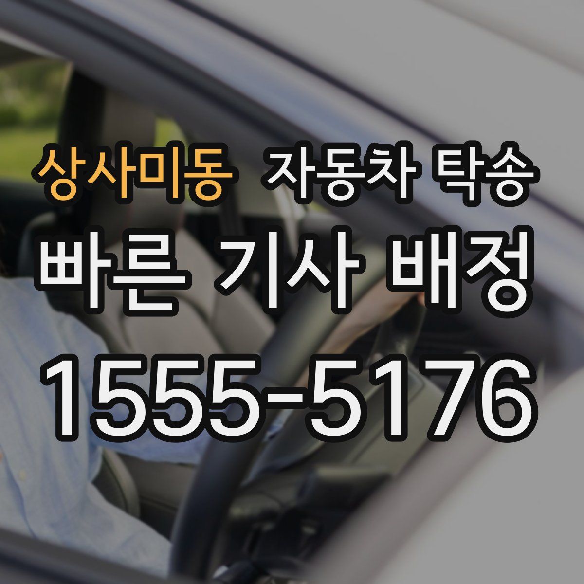 상사미동 자동차 탁송