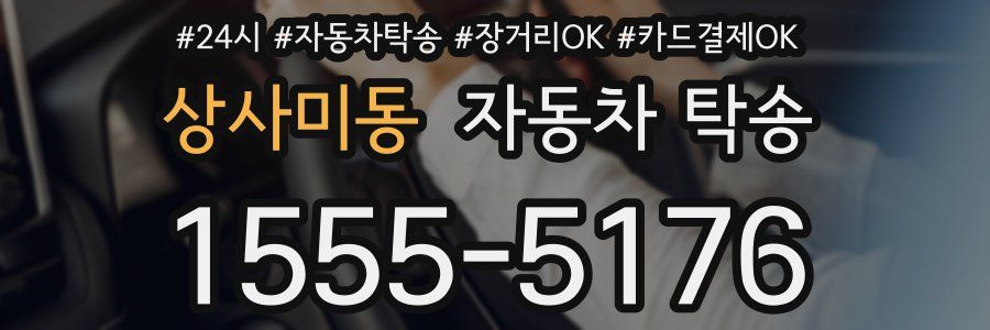 상사미동 자동차 탁송
