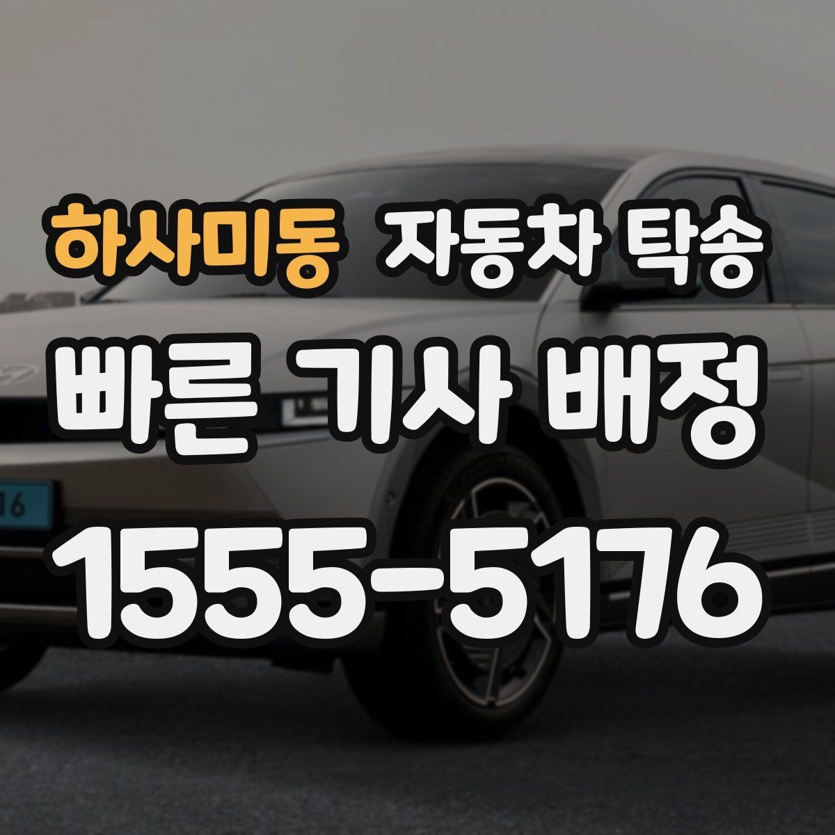 하사미동 자동차 탁송 지하주차장 출입 절차가 있을 때 체크