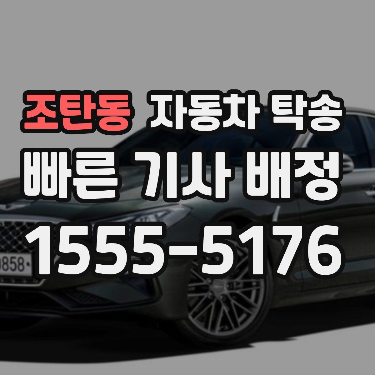 조탄동 자동차 탁송 여행지에서 차량만 회수해야 할 때 해결