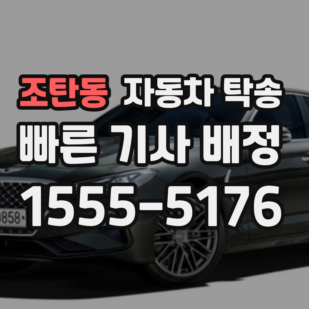 조탄동 자동차 탁송