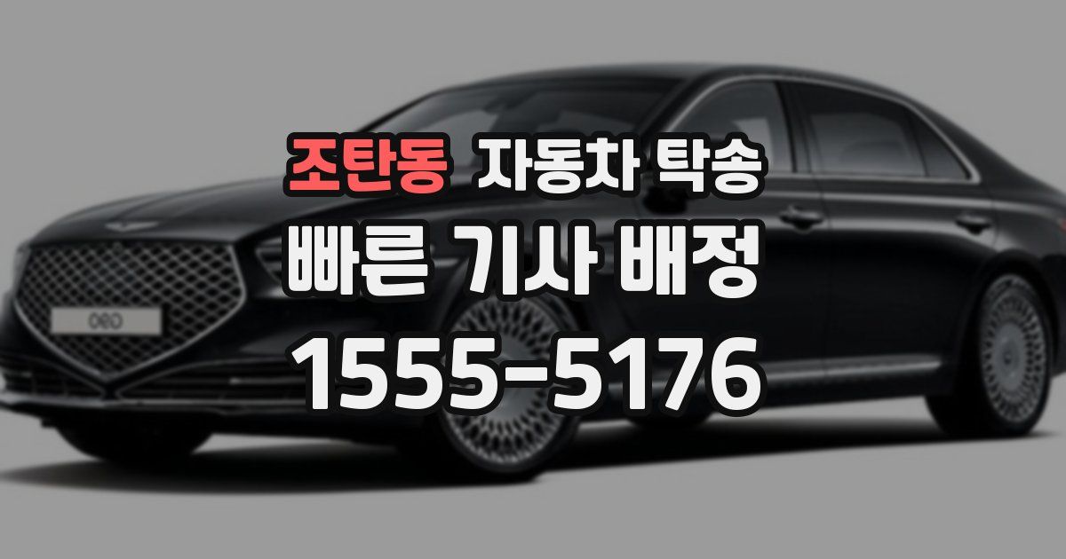 조탄동 자동차 탁송