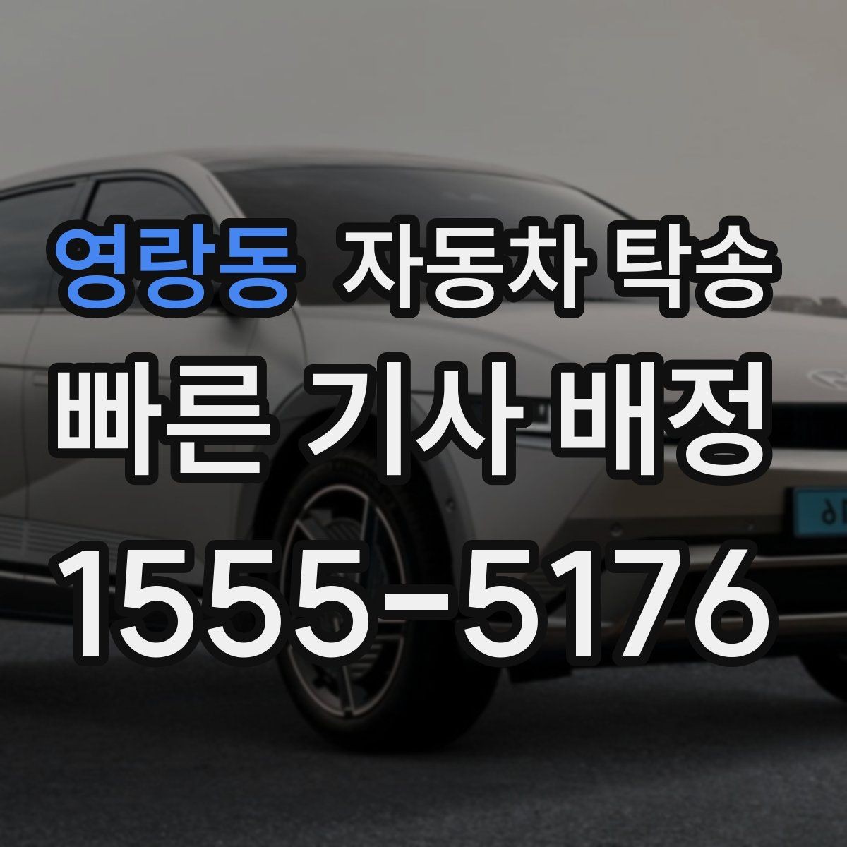 영랑동 자동차 탁송 신차 출고 후 번호판 등록까지 동선 줄이기