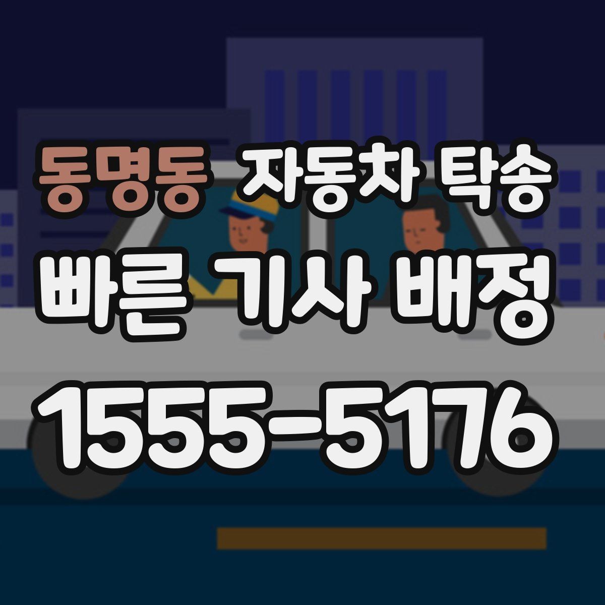 동명동 자동차 탁송 목적지에서 바로 차를 써야 할 때