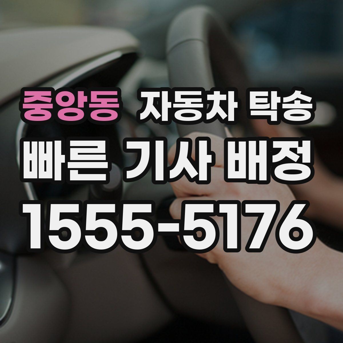 중앙동 자동차 탁송 차량 이동이 번거로울 때 가장 간단한 해결책