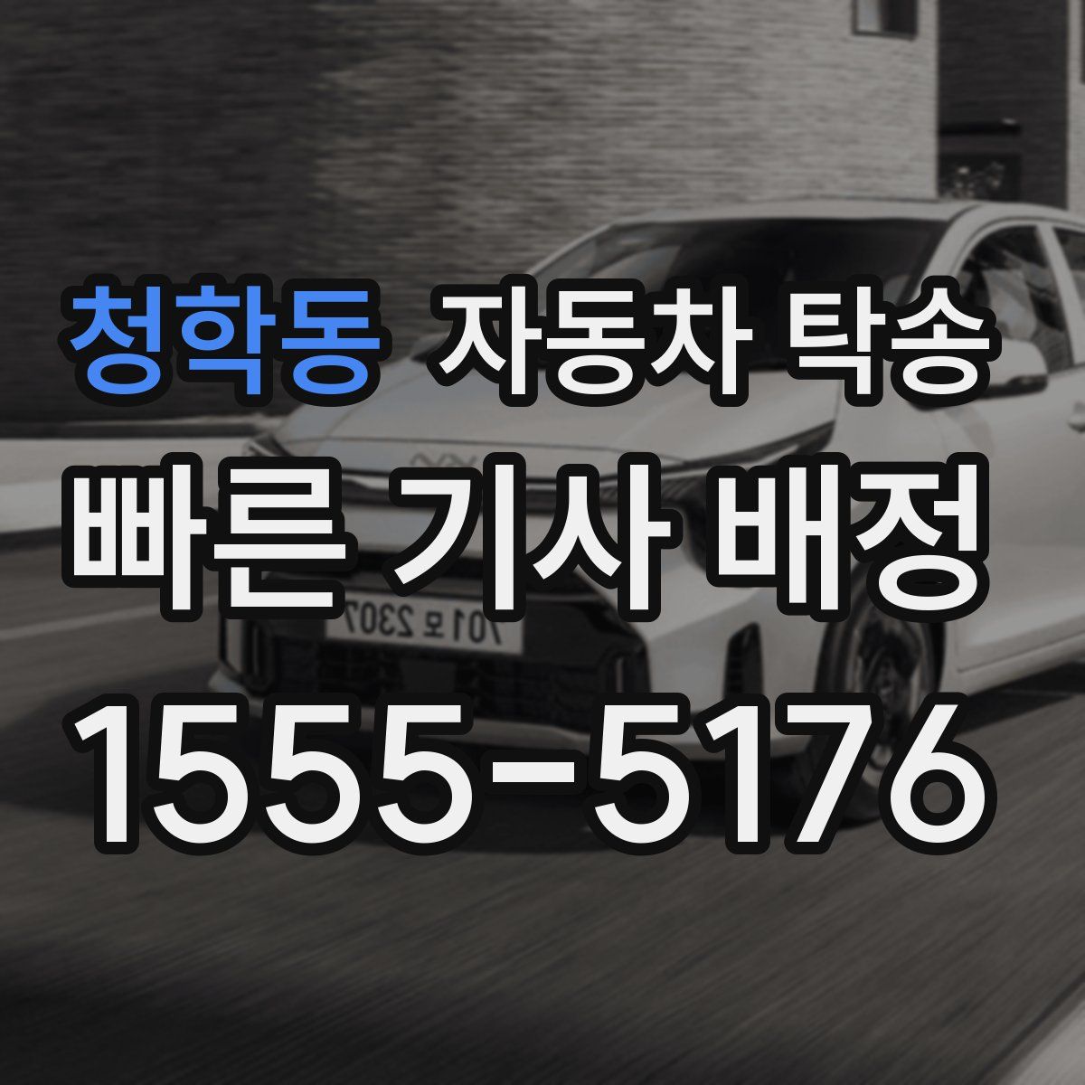 청학동 자동차 탁송