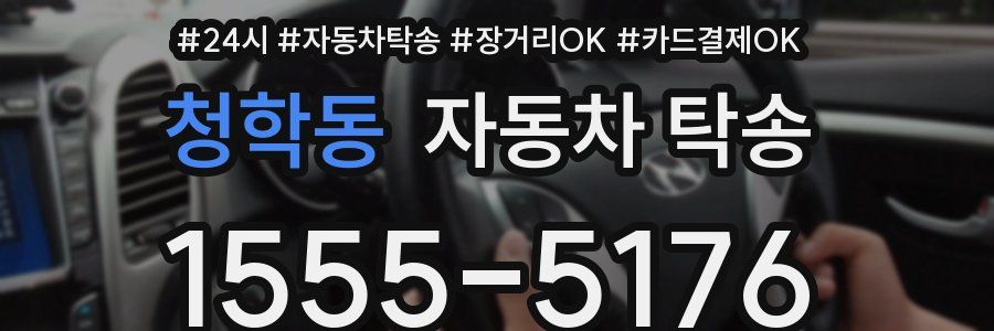 청학동 자동차 탁송