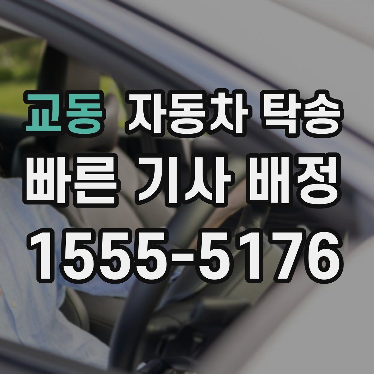 교동 자동차 탁송 평일 낮 이동으로 더 여유 있게