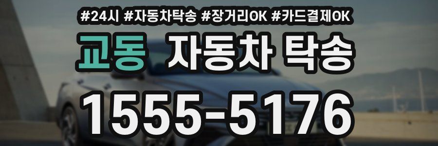 교동 자동차 탁송