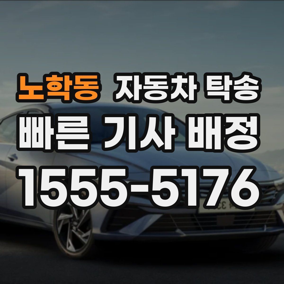 노학동 자동차 탁송 렌트 반납 시간이 촉박할 때 동선 정리