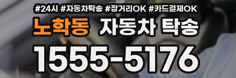 노학동 자동차 탁송