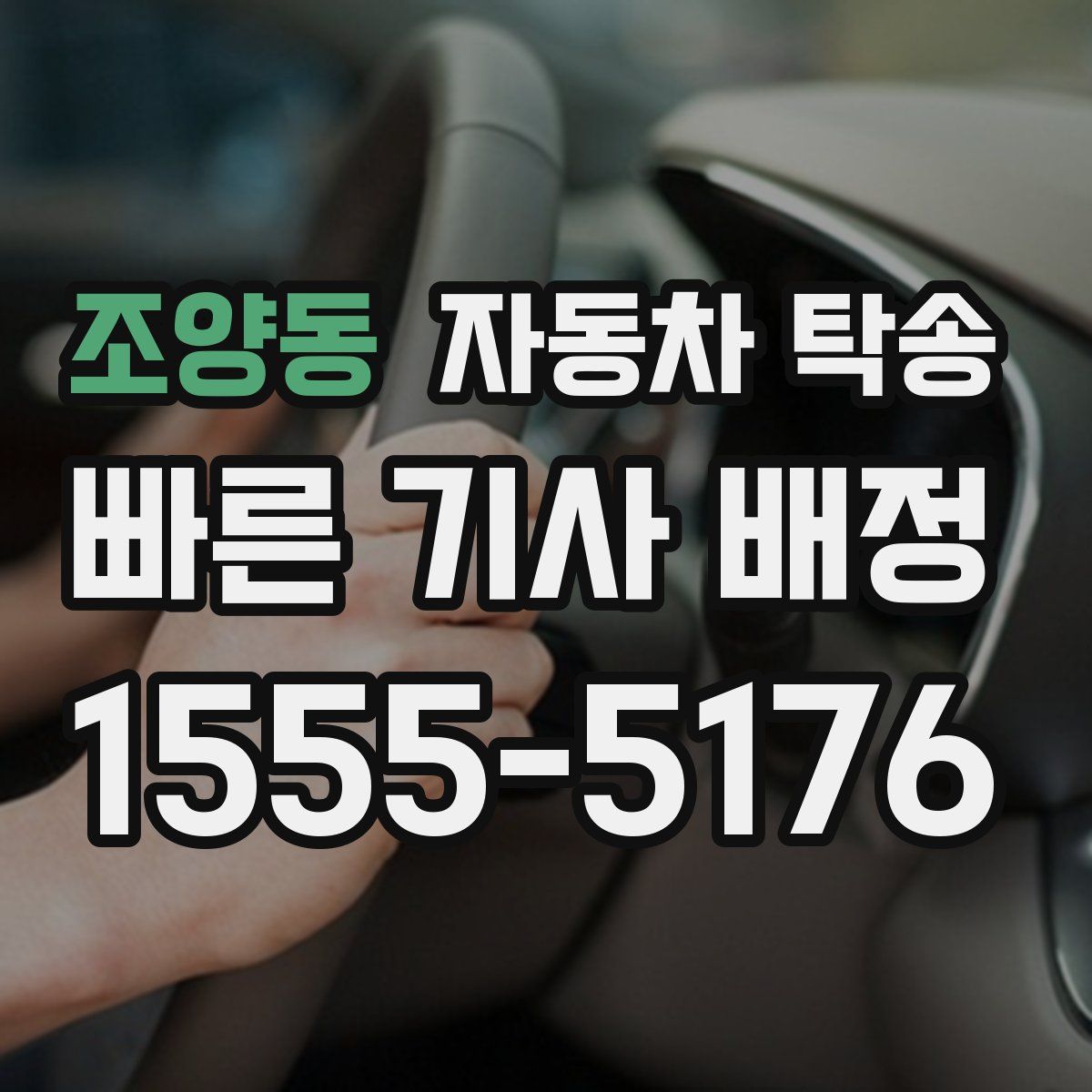 조양동 자동차 탁송