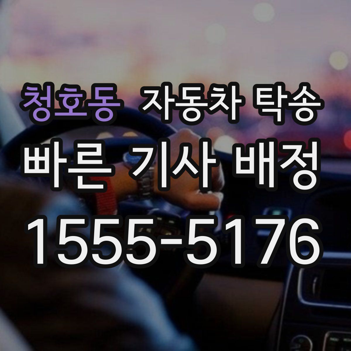 청호동 자동차 탁송