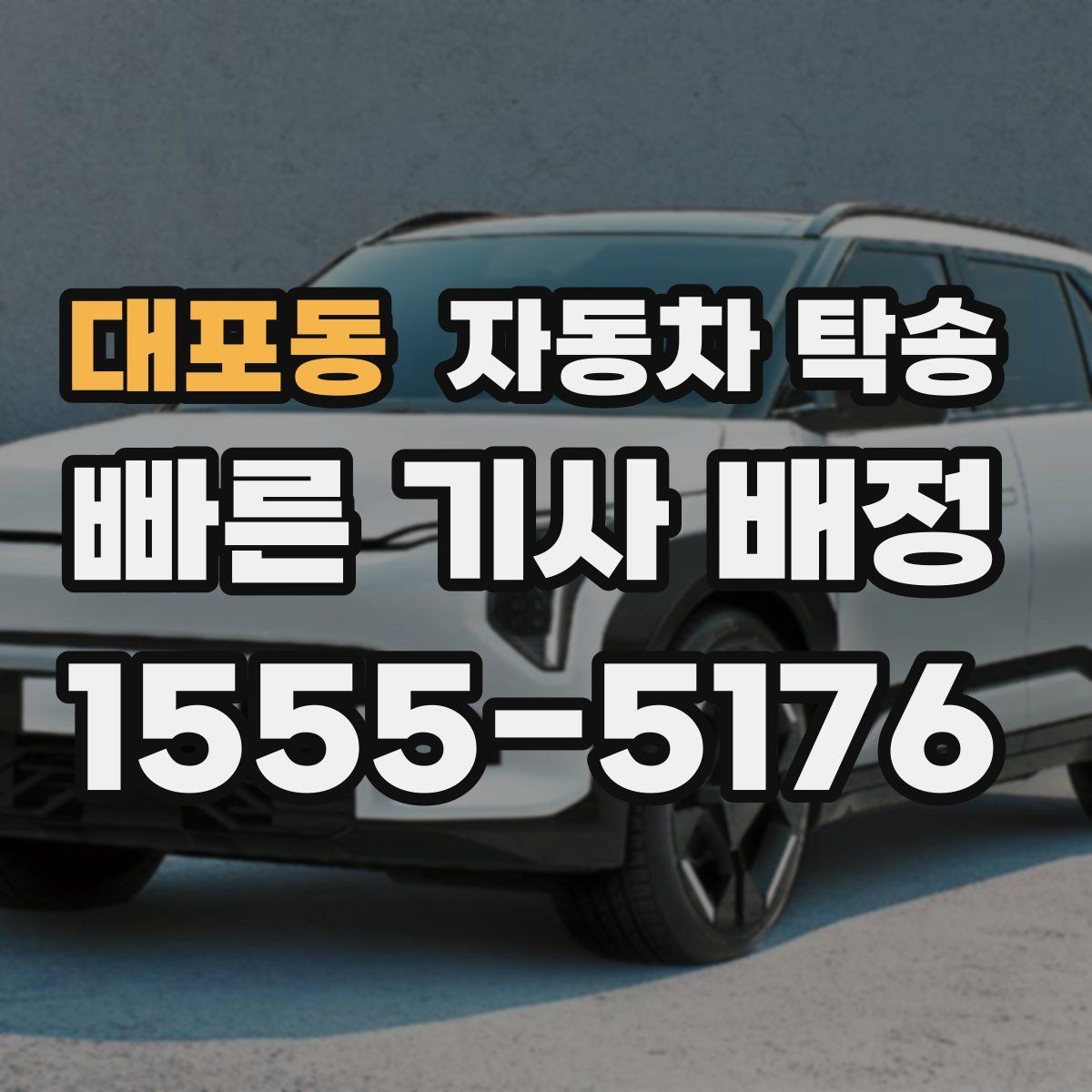 대포동 자동차 탁송 웨딩 행사 차량을 시간 맞춰 이동시키기