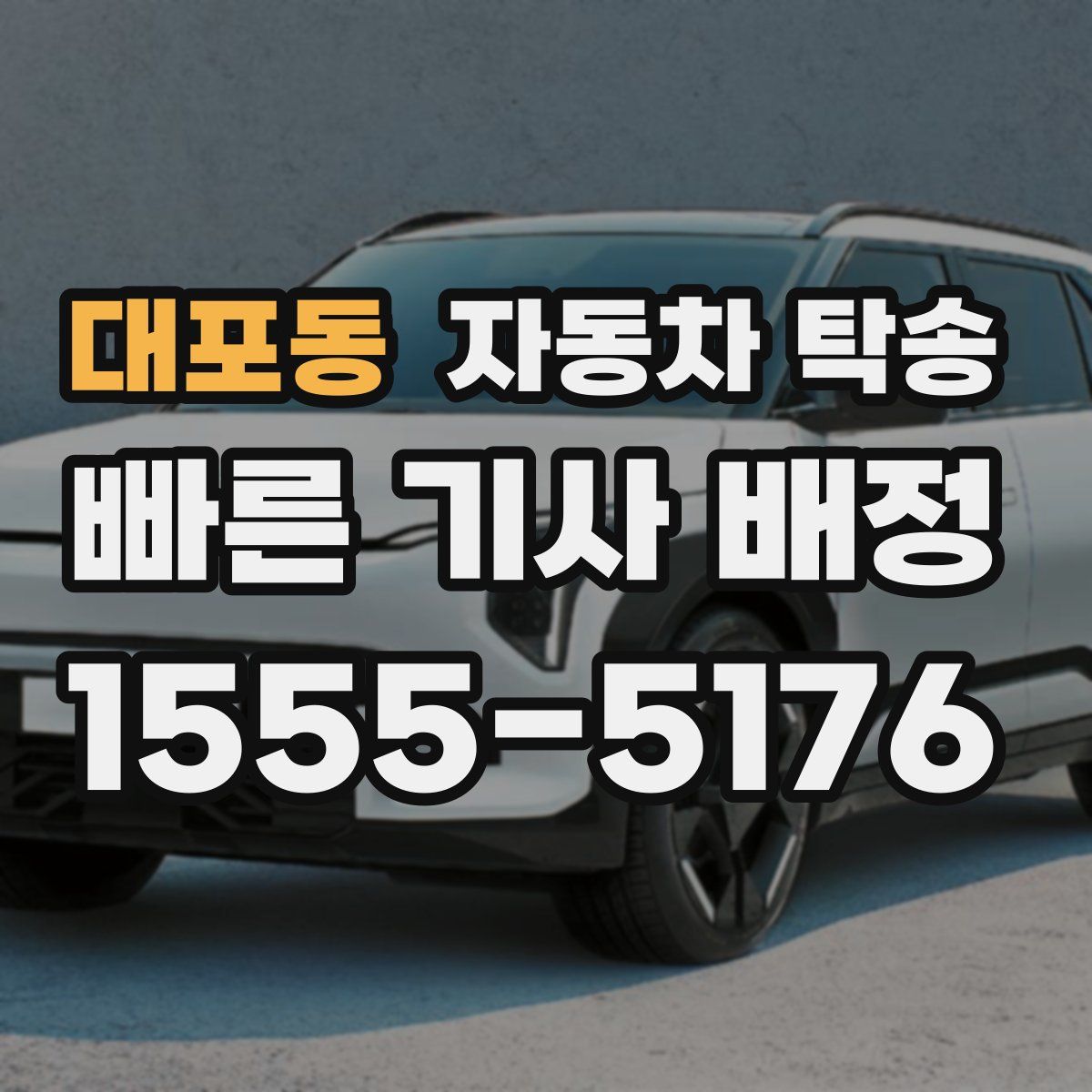 대포동 자동차 탁송