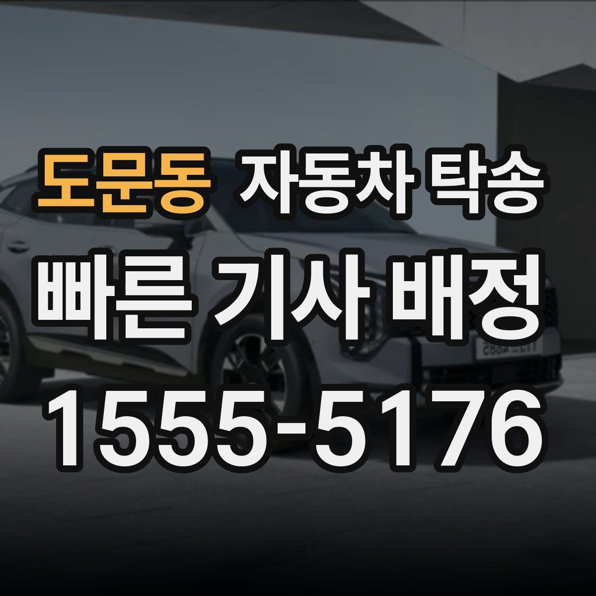 도문동 자동차 탁송