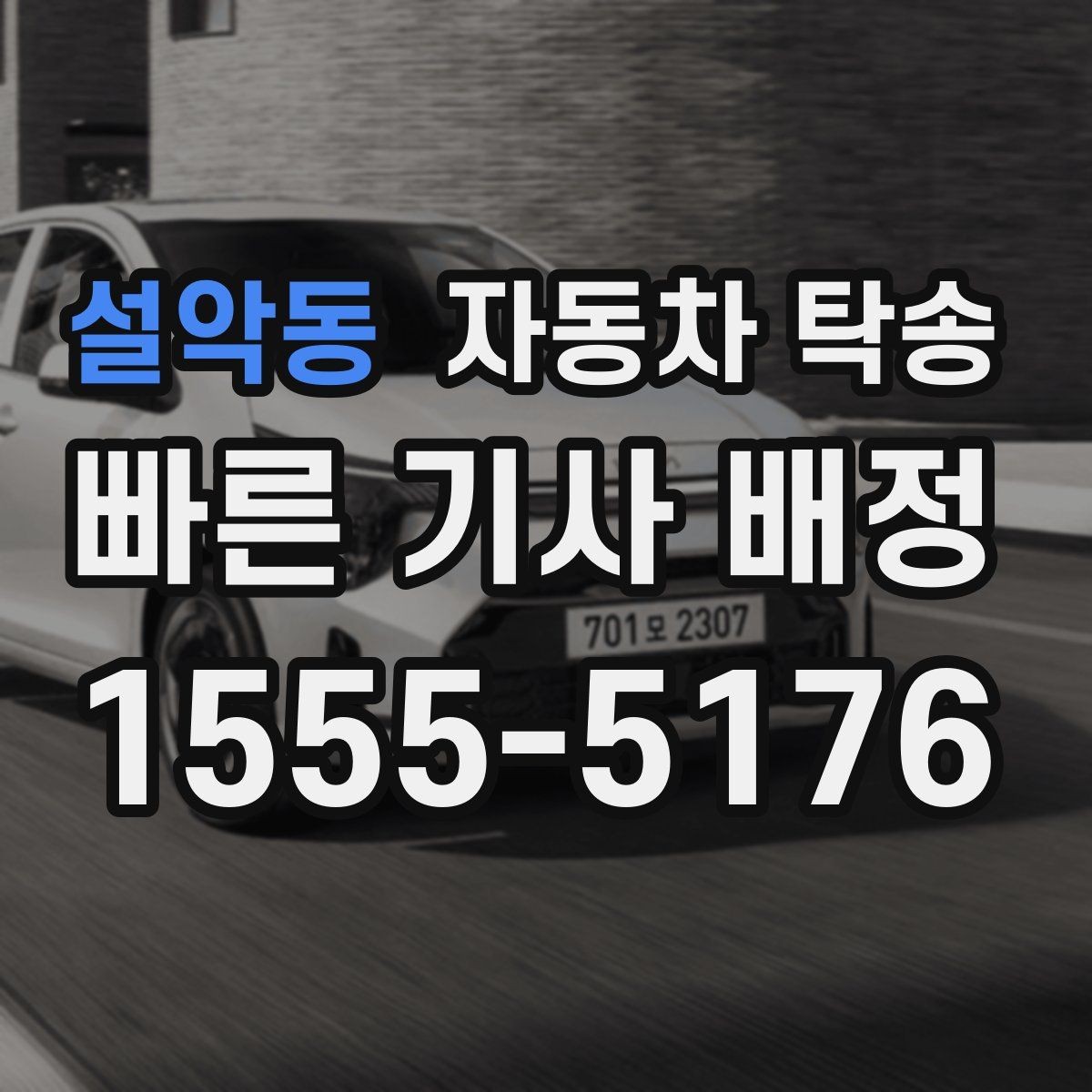 설악동 자동차 탁송 정비 예약 시간 맞춰 입고하는 스케줄링